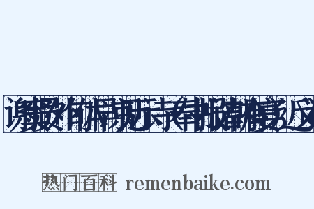 谢窦员外旬休早凉见示诗（奉书报诘朝有宴）近义词是什么意思的图片